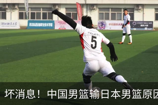 坏消息！中国男篮输日本男篮原因曝光，第二阶段形势出炉