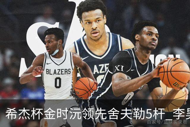 希杰杯金时沅领先舍夫勒5杆 李昊桐窦泽成淘汰